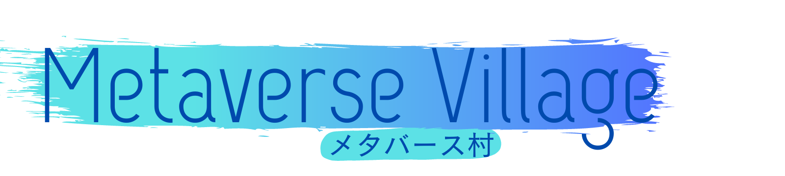 メタバース村